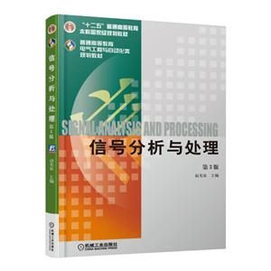 信号分析与处理-第3版-技术教育社区