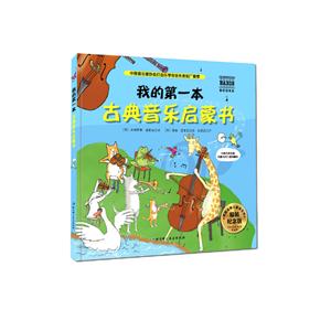 我的第一本古典音乐启蒙书-精装纪念版-技术教育社区
