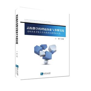 高校教学的理论探索与多维实践-省级历史学重点专业类建设教研论文选-技术教育社区