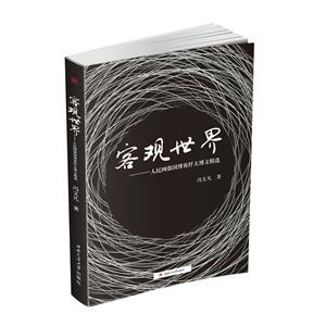 客观世界-人民网强国博客纤夫博文精选-技术教育社区