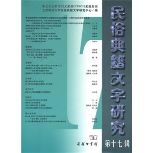 民俗典籍文字研究-第十七辑-技术教育社区