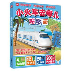 小火车去哪儿贴贴画-(共四册)-技术教育社区
