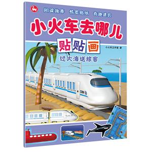 过大海送旅客-小火车去哪儿贴贴画-技术教育社区