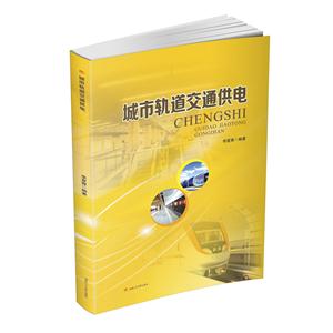 城市轨道交通供电-技术教育社区