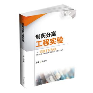 制药分离工程实验-技术教育社区