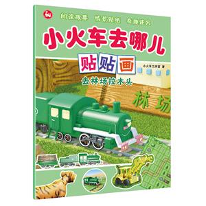 去林场拉木头-小火车去哪儿贴贴画-技术教育社区