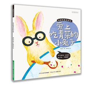 爱上吃青菜的小兔子-吴映蓉食育绘本-技术教育社区