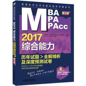2017-综合能力历年试题全解精析及深度预测试卷-第3版-技术教育社区