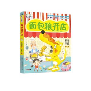 面包狼开店-注音.全彩.美绘-技术教育社区