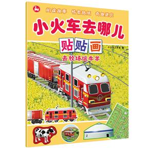 去牧场运牛羊-小火车去哪儿贴贴画-技术教育社区