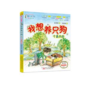 我想养只狗-十条约定-1-注音.全彩.美绘-技术教育社区