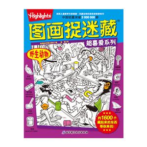 野生动物-图画捉迷藏超喜爱系列-技术教育社区