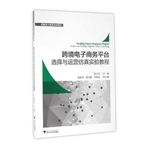 跨境电子商务平台选择与运营仿真实验教程-技术教育社区