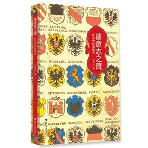 德意志之鹰-纹章中的德国史-技术教育社区