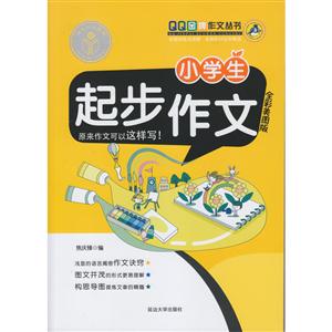 小学生起步作文-全彩美图版-技术教育社区