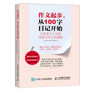作文起步.从100字日记开始-日本重点小学的高效写作方法揭秘-技术教育社区