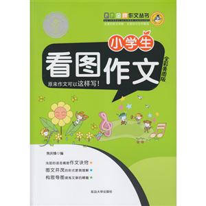 小学生看图作文-全彩美图版-技术教育社区