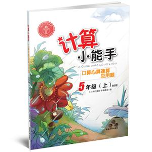 5年级(上)-BS版-计算小能手口算心算速算应用题-技术教育社区