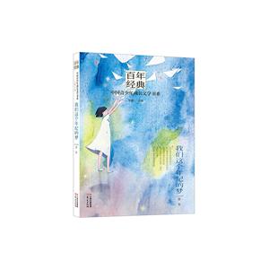 百年经典·中国青少年成长文学书系:我们这个年纪的梦-技术教育社区