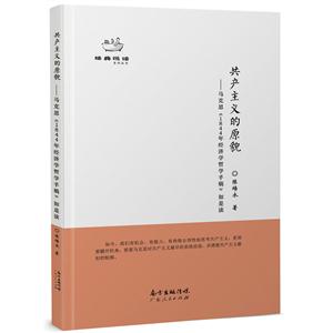 共产主义的原貌:马克思《1844年经济学哲学手稿》如是读-技术教育社区