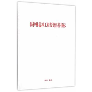防护林造林工程投资估算指标-技术教育社区