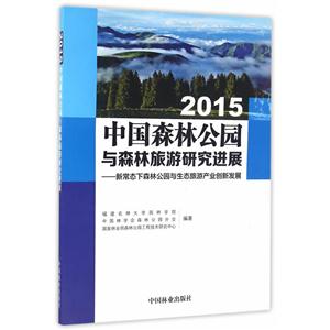 中国森林公园与森林旅游研究进展.2015:新常态下森林公园与生态旅游产业创新发展-技术教育社区