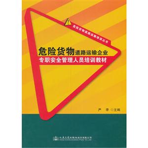 危险货物道路运输企业专职安全管理人员培训教材-技术教育社区
