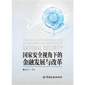 国家安全视角下的金融发展与改革-技术教育社区