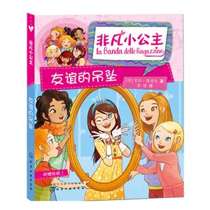 友谊的吊坠-非凡小公主-技术教育社区