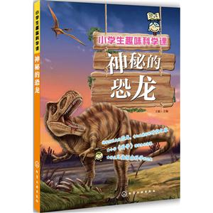 神秘的恐龙-小学生趣味科学课-技术教育社区