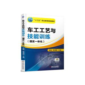 车工工艺与技能训练-(理实一体化)-技术教育社区