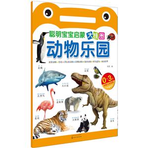动物乐园-聪明宝宝启蒙大挂图-技术教育社区