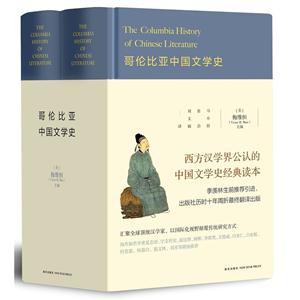 哥伦比亚中国文学史-全二册-技术教育社区