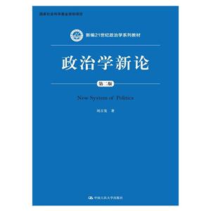 政治学新论-第二版-技术教育社区