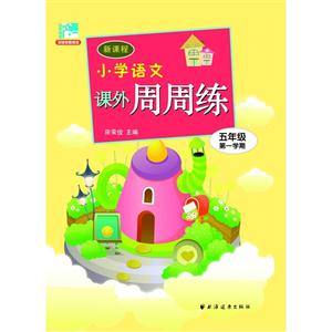 五年级-新课程小学语文课外周周练-第一学期-技术教育社区