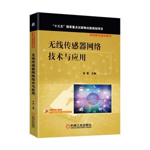 无线传感器网络技术与应用-技术教育社区
