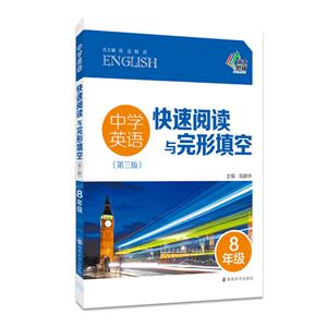 8年级-中学英语快速阅读与完形填空-(第三版)-技术教育社区