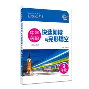 9年级-中学英语快速阅读与完形填空-(第三版)-技术教育社区