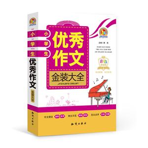 小学生优秀作文金装大全-技术教育社区