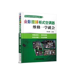 全彩图解柜式空调器维修一学就会-技术教育社区