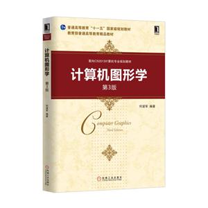 计算机图形学-第3版-技术教育社区
