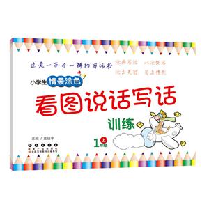 1年级上-小学生情景涂色看图说话写话-技术教育社区