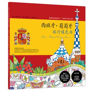 西班牙.葡萄牙旅行填色书-技术教育社区