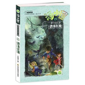 潜龙在渊--两汉传奇卷7-汤小团-15-技术教育社区