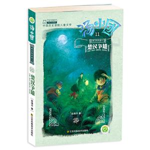 楚汉争雄-两汉传奇卷3-汤小团-11-技术教育社区