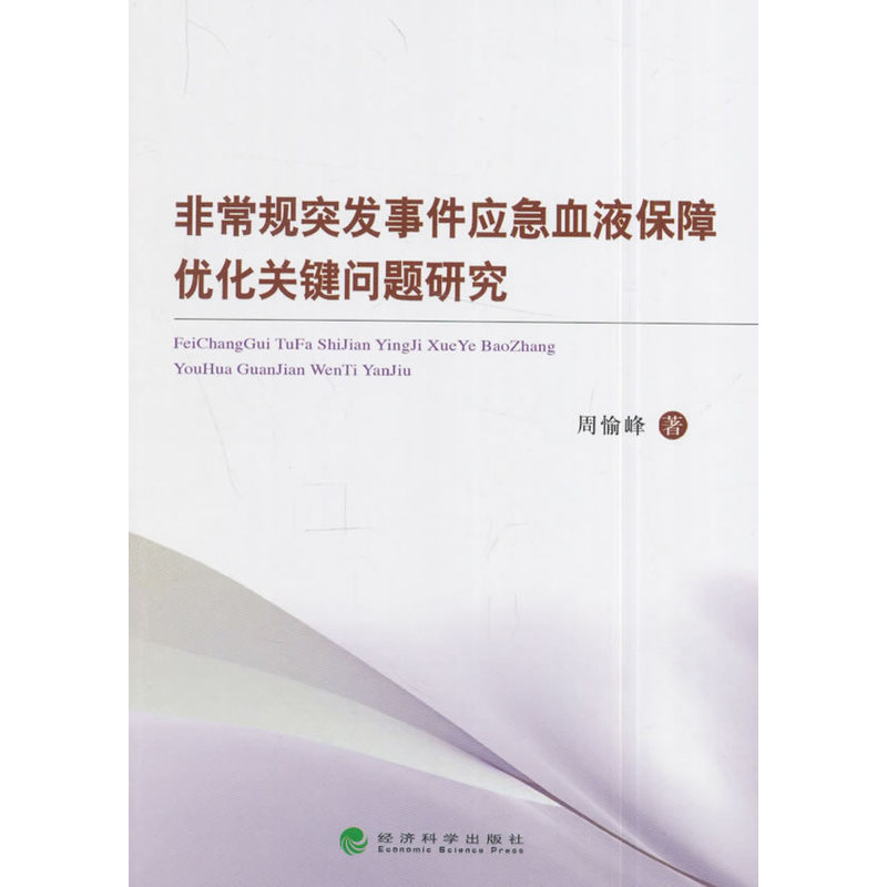 非常规突发事件应急血液保障优化关键问题研究