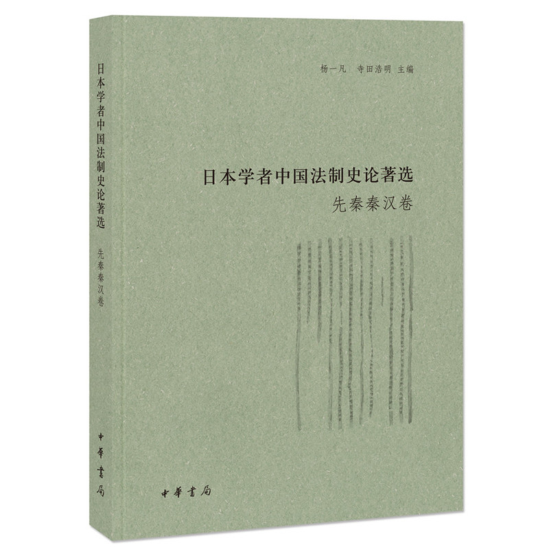 日本学者中国法制史论著选:先秦秦汉卷