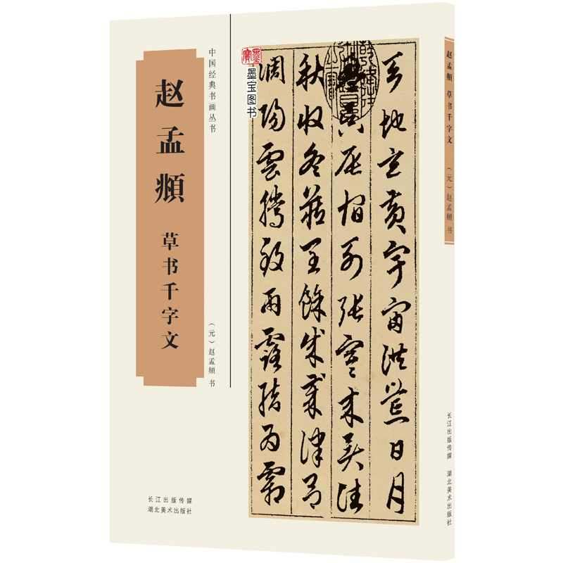 赵孟頫草书千字文