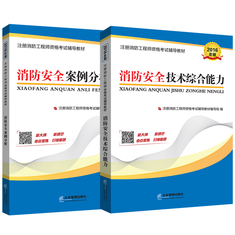 注册消防工程师资格考试辅导教材  消防安全技术综合能力  消防安全案例分析