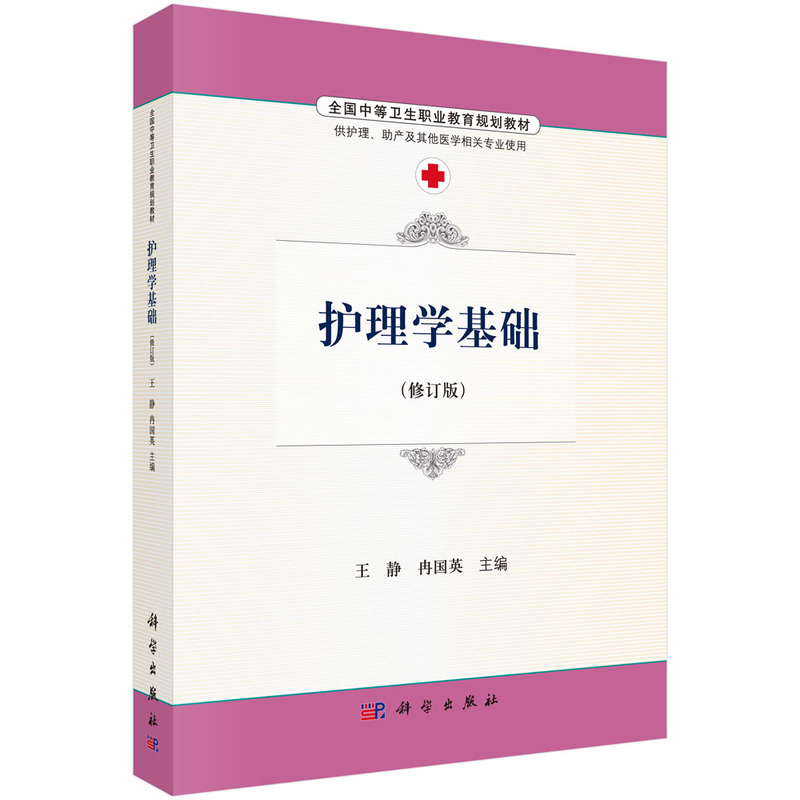 护理学基础-(修订版)